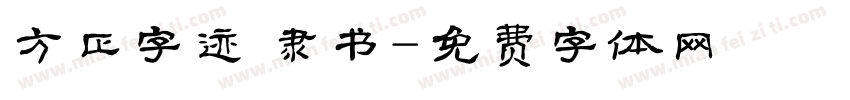 方正字迹 隶书字体转换